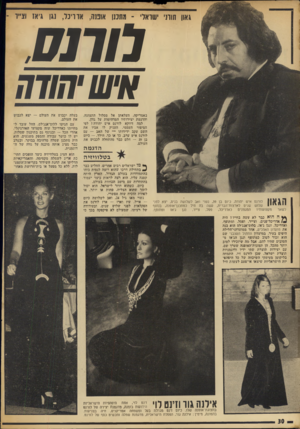 העולם הזה - גליון 1895 - 26 בדצמבר 1973 - עמוד 34 | גא1ן תורני ישואל־ ־ מתכנן אומה, או ויכו, וגן גיאו וצייר ־ ל,17/ 71 איש ׳177/17 באמריקה, העלאתן אל מסלול התצוגה, והדגמת יצירותיו המדהימות על גוון. למה דווקא