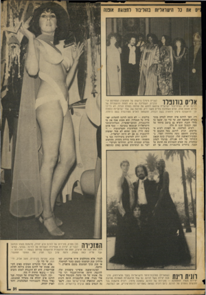 העולם הזה - גליון 1895 - 26 בדצמבר 1973 - עמוד 35 | 1״ס את בל הישראליות בהוליבוד לתצוגת אומה ארס בודנפלד (שנייה מימין) גרושתו של החצוצדן המפורסם אדי קלברט, השתייכה גס היא לצוות הדוגמניות של לורנס. אליס,