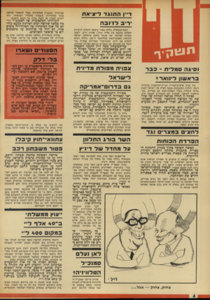 העולם הזה - גליון 1895 - 26 בדצמבר 1973 - עמוד 4 | פירצה ראשונה בחובת שבתון הרכב, החל על כל מכונית פרטית כישראל, להוציא בעלי תפקידים חיוניים, נפרצה השבוע על־ידי שר־התחבורה שמעון פרס. פרס ויתר על חובת שבתון הרכב