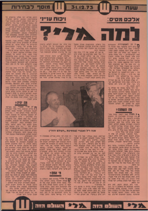 העולם הזה - גליון 1895 - 26 בדצמבר 1973 - עמוד 6 | במשך שלוש השנים שבין מאי 70 למאי 73 קיימנו שיתוף פעולה הדוק עם אלה המרכיבים עתה בשם ״תכלת אדום״ את ״מוקד״ .סיעתנו בכנסת ובהסתדרות, השבועון העולם הזה, היו