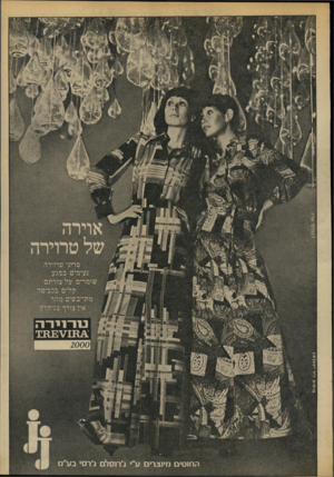 העולם הזה - גליון 1895 - 26 בדצמבר 1973 - עמוד 7 | סריגי סרוירה נעימים במגע 2000 החוטים מיחירים ע״י ג׳דומלס ג׳רסי