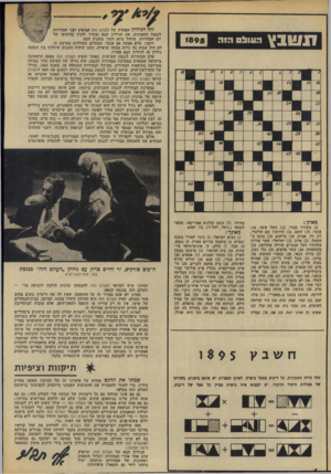 העולם הזה - גליון 1895 - 26 בדצמבר 1973 - עמוד 8 | שבץ הוווו! 0הזה מאוזן : )2משורר עברי )12 .זוחל איטי)14 . אומר )15 .שקט )16 .קידומת שם הולנדי. )17 דל, אביון )18 .בויקוט )19 .מונח בחשמל )21 .אדון )22 .ישראלי,