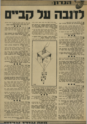 העולם הזה - גליון 1896 - 3 בינואר 1973 - עמוד 11 | ל 11ב ה על ח ב ילד !הייתי אדם דתי, הייתי אומר: \ 1כיופ-הביפורים נתן אלוהים אזהרה לבני ישראל. הוא אמר להם בלשון אכזרית: תקנו את דרככם. המירו את פולחן־האלילים של