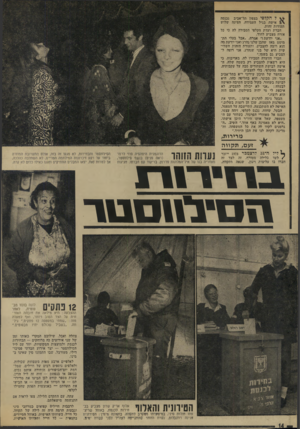 העולם הזה - גליון 1896 - 3 בינואר 1973 - עמוד 14 | ל הקלפי בצפון תל־אביב נכנסה אישה בגיל העמידה, הציגה שלוש תעודות זהות. חברת ועדת הקלפי הסבירה לה כי כל אזרח מצביע לחוד. ״אני יודעת!״ אמרה ,״אבל בעלי התמוטט מאז