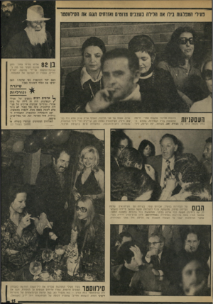 העולם הזה - גליון 1896 - 3 בינואר 1973 - עמוד 15 | 0 0אליהו מזרחי צחור הזקן הוכנס לקלפי מס׳ 735ב־שכונת־התקווה על־ידי שלושה יהודים דתיים, שעזרו לו לשלשל את המעטפה. האם יהיו התוצאות כפי שרצה? זזאם יביאו את הסוף