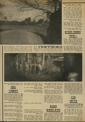 העולם הזה - גליון 1896 - 3 בינואר 1973 - עמוד 21 | לכאורה, לא הושג בפגישה מאומה. ולמרות זאת, הושג בה כל־כך הרבה. באותו ערב פתחו המצרים בהפגזה על המוצב השכן לגו. מוצב זה היה שייך כבר לגיזרה השכנה, לא שלנו, וגם