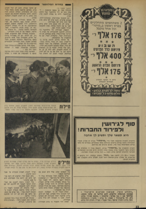 העולם הזה - גליון 1896 - 3 בינואר 1973 - עמוד 22 | 608 2משתת פי םמתחל קי ם בפרס רא שון ב ״ טו טו ״ בווירווו הסילווסגגר 1 (המשך מעמוד )15 שוחררו בבר, או נמצאו בחופשה — לאלה היה זה ליל סילווסטד ככל לילות