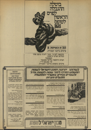 העולם הזה - גליון 1896 - 3 בינואר 1973 - עמוד 24 | בהתאם לשינוי עשוי לזכות טופס אחד במלוא הפרם הראשון המצטבר. הפרס הראשון בלוטו מצטבר עד 500.000ל״י. פרטים נוספים בדוכני המכירה. ל שירותך יתרונות הסבו! הישראלי