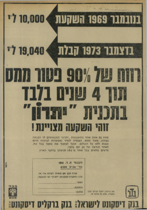 העולם הזה - גליון 1896 - 3 בינואר 1973 - עמוד 28 | 10.000ן ( 19,040י, והה ש/•7׳ 90 נשו 000 תוו 4שנים בלבד בתכנית ״״11111 ״110 90000 911ש1 פתח גם אתה אחד מחשבונות ״יתרון״ המבטיחים לד הכנסה גבוהה, פטור ממס, הצמדה