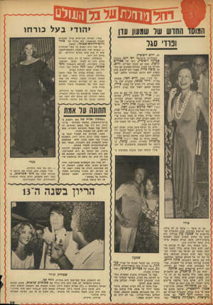 העולם הזה - גליון 1896 - 3 בינואר 1973 - עמוד 29 | טרוזלת 0 ₪וז 11 ולם המו החדש שר שמעון עדן ופרדי סגל לה, יורם ליכוביץ. וד,מיליונר הישראלי רפי רוט. והקבלן צכיקה ליפוכיץ, גיסו של אפריים קישון, שבא עם אשתו