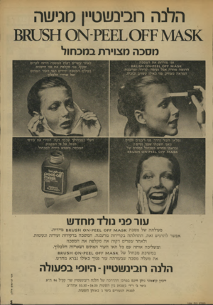 העולם הזה - גליון 1896 - 3 בינואר 1973 - עמוד 5 | הלכה רובינשטיין מגישה מסכה מצוירת במכחול אני מורח תאתהמסכה , א £1£ . 0 1^ 5ק־1א 1 0־ 88051 הרג שה מוזרה אבל נעימה -קרירה ־ ומר עננ ת המראה מצחיק. פני כאילו ע