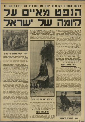 העולם הזה - גליון 1897 - 9 בינואר 1974 - עמוד 12 | נ ע שו השנים ה עוונו ת ישתלטו ה עוני ם עד כינ ר ת העולם הנפט > 1א״ ם ונ ד רדומה ש ד שראל ף* אשר נפתחה אש-התופת של קני הנ״מ המצריים ^ על צה״ל — 57 קנים לכל