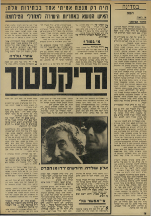 העולם הזה - גליון 1897 - 9 בינואר 1974 - עמוד 14 | אחר גולדה ^ ל זה ברור כבר עתה, עם הקמת הקואליציה בראשות גולדה מאיר. אי־ אפשר להדיח את משה דיין, וכל דיבור על כך הפך לאוטופיה. … אולם מצב זה יהיה חמוד עוד יותר