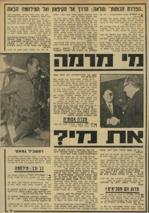 העולם הזה - גליון 1897 - 9 בינואר 1974 - עמוד 19 | הפודה המהות״ והראה: הווו אד הקיפאון ואד המילחמה הבאת ם המצרים יסכימו להפרדת־הכוחות — הרי הם מטורפים. את הדישה הזאת השמיעו בז׳נבה כמה עיתונאים בינלאומיים