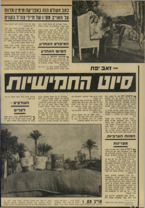 העולם הזה - גליון 1897 - 9 בינואר 1974 - עמוד 26 | נוונ העולם הזה נאבו,קה(מימ)1,מדווח ו1ל האוייב מס׳ 1של חיילי צה־־ל בקווים תרכיז ההדרים לא טעים הרבה יותר. מעט חבר׳ה משתמשים בו, בערך כעשרה אחוז. השאר עף. בכל