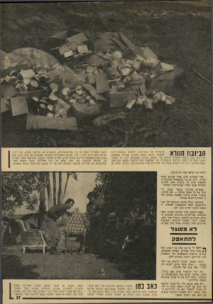 העולם הזה - גליון 1897 - 9 בינואר 1974 - עמוד 27 | הביזבוז הנורא קרטונים של מנות־קרב זרוקים בנקודת־ריכח האשפה. חלקם כמעט מלאים. עשרות קופסאות סרדינים, לוף, ריבות ומלבות נזרקות מדי שבוע. בעורף המוצבים, יכול כל