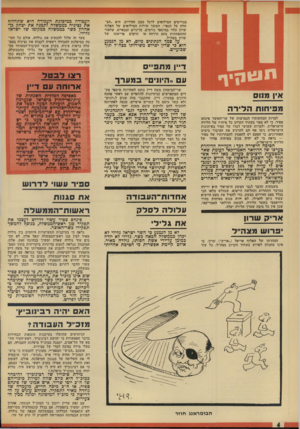 העולם הזה - גליון 1897 - 9 בינואר 1974 - עמוד 4 | אולם קיימת אפשרות בי חטיכת אחדות• נראה כי בעיקבות התערערות היחסים בין גולדה מאיר לבין סגן ראש־הממשלה יגאל אלון, לא תס כים עוד גולדה שאלון ימשיך בכהונה׳ זאת.