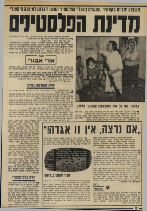 העולם הזה - גליון 1898 - 16 בינואר 1974 - עמוד 12 | יוזמיה רוצים לקבל בה אישור להקמת מדינה פלסטינית בגדה המערבית וברצועת־עזה, ולהשתתפות כוועידת־השלום הישראלית בז׳נכה.
