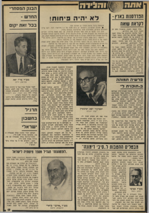 העולם הזה - גליון 1898 - 16 בינואר 1974 - עמוד 19 | חלק ניכר מכסף זה הנא כספי פיצנייס מגרמניה, אן כמה מאות מיליוני דולרים הם פיקדונות של תושבים חוזרים, עולים חדשים וזרים. פיחות פירושו הגדלת התמורה בלירות תמורת