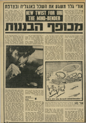 העולם הזה - גליון 1898 - 16 בינואר 1974 - עמוד 25 | אוו׳ גרו משגע את השכר באנגליה ובצרפת ^ פשר להוליך שולל את כל האנשים ובמשך זמן מה. אפשר להוליד שולל חלק מהאנשים כל הזמן. אבל אי־אפשר להוליך שולל את כל האנשים כל
