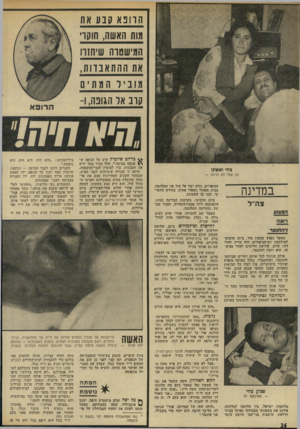 העולם הזה - גליון 1898 - 16 בינואר 1974 - עמוד 26 | ה ו 1ב א קנוו את מוח האשה, חוקו׳ המישסוה שיחודו את ו! התאבד 1ת , מוביל ה מת י ם קוב או הגופה- 1, צחי ואשתו אף אחד לא הראה — במדינה צה־־ל ה פ צו ע רו צ ה ל ה תנ