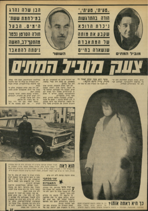 העולם הזה - גליון 1898 - 16 בינואר 1974 - עמוד 27 | מו בי להמ תי שנים. בחמש השנים האחרונות הוא עד בד במרפאת לילוסבורגר, שברחוב הב* נים, של קופת־חולים הכללית. ״טעיתי, טעית הווה בהתרגשות נינוח הוונא שקבע את מותה