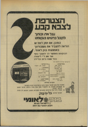 העולם הזה - גליון 1898 - 16 בינואר 1974 - עמוד 28 | הצטרפת לצבא קבע ונצל א ת! מתך לקבל כרטיס מ קו מ ט במובן. אם תתן למת׳יש הוראה ל ה עבי ר את מ שכור תך ב אמצעו ת בנק לאומי. הבנקומט מאפשר לך למשוך בסף (עד 200ל״י