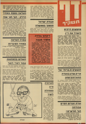 העולם הזה - גליון 1898 - 16 בינואר 1974 - עמוד 4 | יינגו לוועדה הגיעו קרוב לשלושת אלפים בקשות למסירת עדויות, והיא הקימה ועדות־מישנה רבות כדי לבדוק את טיבן ולגבות את העדויות הנראות להן. כבר נראה כי בהכנת