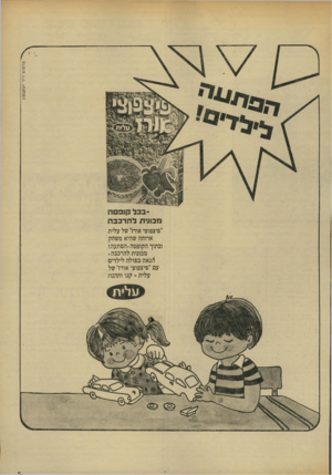 העולם הזה - גליון 1898 - 16 בינואר 1974 - עמוד 5 | בכל קופסהמכולת להרכבה ״פיצפוצי אורז״ של עלית ארוחה שהיא משחק ובתוך הקופסה-הפתעה! מכונית להרכבה . 1זנאה כפולה לילדים עם ׳׳פיצפוצי אורז״ של עלית ־ קנו