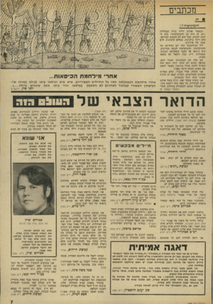 העולם הזה - גליון 1898 - 16 בינואר 1974 - עמוד 7 | מכתבים __8חג לדמוקרטיה? ! כשאמר אהרון ידלין בליל הבחירות ״יום זה היה חג לדמוקרטיה״ ,היה לי חשק לצחוק. אבל הוא לא התכוון לבדיחה, הוא דיבר ברצינות, במלוא