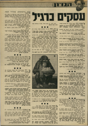 העולם הזה - גליון 1898 - 16 בינואר 1974 - עמוד 9 | עסקים בתיל 1פעמים נדמה שחבל שעדיין לא המציאו מכשיר, /הקולט מחשבות ורושם אותן. אילו היה קיים, ניתן היה לדווח על המשא• והמתן הקואליציוני הנוכחי כנאמנות רכה יותר.