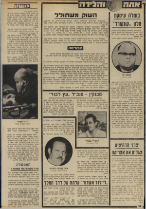 העולם הזה - גליון 1899 - 23 בינואר 1974 - עמוד 14 | ו ה גי ד ה בוטלה עיסקת מלון..קונקורד התנהגות ציבורית למופת גילה השבוע יו״ר מועצת המנהלים של חברת ירקון, משה מן, שהוא גם המנהל הכללי של בנק טפחות. מן מונה