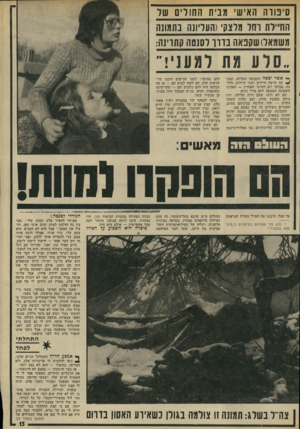 העולם הזה - גליון 1899 - 23 בינואר 1974 - עמוד 15 | סינורה האישי מבית החולים של החי ילת רחל מלצקי(העליונה בתמונה משמאל) שקנאה בדיר לסנטר! קתדינה: ״ נ 1ל 1 11מ ת *־־ אשר יצאה הקבוצה העליזה, שמג- ^ תה שישה חיילים