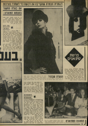 העולם הזה - גליון 1899 - 23 בינואר 1974 - עמוד 16 | דוגמנית הצמות שהקריבה את רכושה נדי לשחור בערבות את בעדה החשוו בהצתת המועדון: ל״י על ההימור שזזנסון יישאר בארץ, יתייצב למשפטו, אם וכאשר ייפתח. כי הפרשה, שהחלה