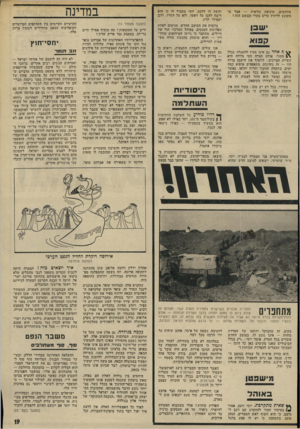 העולם הזה - גליון 1899 - 23 בינואר 1974 - עמוד 19 | מזוהמים. טינופת נוראית — אבל משוגע לרחוץ כלים בקור ובגשם הזה? שבן וקשה לו ללכת. יוסי מסביר לו ני הוא רוצה להגן על ראשו, ולא על רגליו, ולכן יעמידו לדין. עוזבים
