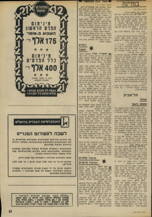 העולם הזה - גליון 1899 - 23 בינואר 1974 - עמוד 23 | בעל איננו גאנגסטר ! במדינה (המשך מעם׳ ) 19 באחזקת רכב כהוצאה מוכרת. לא מפגרים. הנהג הישראלי יכול היה למצוא, בזעזועו נחמה פורתא בצרת רבים. הוא נמצא השבוע בחברה