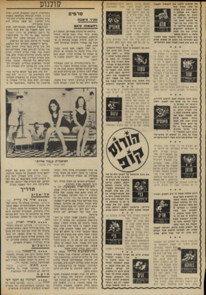 העולם הזה - גליון 1899 - 23 בינואר 1974 - עמוד 24 | בורטיגו הופיעה קים ינובאק בחלק הראשון כיפהפיה בלונדית מיסתורית, המתאווה למות, ובחלק השני מחתרת״ ,כרמז לכך שהוא זבה להכרה דווקא מחוץ למיסגרת של מימסד הקולנוע.