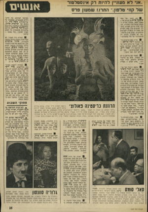 העולם הזה - גליון 1899 - 23 בינואר 1974 - עמוד 25 | לפני מילחמת יום־ הכיפורים פגש אותה כתב הטל וויזיה הקנדית סי.בי.סי ,.טוס ליטש, התעניין מדוע היא מש תמשת במילוי. … בשבוע שעבר כאשר שב לארץ, מנסיעה ל קנדה, פגש