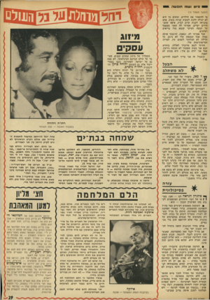 העולם הזה - גליון 1899 - 23 בינואר 1974 - עמוד 29 | סיוט ושגגו חופשה (המשך מעמוד ) 13 מי להשאיר את הילדים, ומשום כך היא לא יכולה ללכת לעשות קניות בשוק, אלא מוכרחד, לקנות קרוב לבית, איפה שהמ חירים יקרים. אמרתי לה