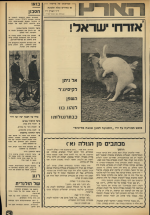 העולם הזה - גליון 1899 - 23 בינואר 1974 - עמוד 3 | --ממישנתו של מייסדו -- בואו גם בארזים נפלה שלבקת ד״ר זוארץ ז״ל (בשיחה עם אזובי־הקיר) אז רחישראל! חסכו! במסגרת מבצע ההצעות לחסכון ש איימה מערכת ׳ 200 הארץ״