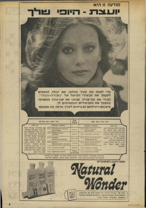 העולם הזה - גליון 1899 - 23 בינואר 1974 - עמוד 5 | מודעה זו היא 1 2 1 1 -1 1־ 3 & ריך כדי לגופת את עורך כהלכה, את יכולה להתאים לעצמך את תכשירי הגויפול של ״נגוורל -וונדר״. הכירי את עור־פנייך, אבחני את סוג־עורך