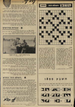 העולם הזה - גליון 1899 - 23 בינואר 1974 - עמוד 6 | 1899 דנשבץ הננולם ה1ה אין זה סוד שמאז יום־הכיפורים חלה עליה גדולה בתפוצת העולם הזה. עליה זו נמשכת גם אחרי המילחמה. אחת העובדות המוזרות, הקשורות