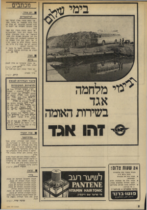 העולם הזה - גליון 1899 - 23 בינואר 1974 - עמוד 8 | מכתבים יום שחור לפרלמנטריזם אני נמצא עכשיו בארץ לביקור קצר בגלל מותה הפתאומי של אחותי. הצט ערתי להיווכח שהתנועה לא עברה את אחוז החסימה והפסידה את ייצוגה ב