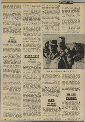 העולם הזה - גליון 1900 - 30 בינואר 1974 - עמוד 14 | חלף חאוגדדו (המשך מעמוד )9 שלו — שלא למלא את הפקודה, להפר את ההוראות ולעשות את ההיפך, ככל העולה על דעתו. זוהי פילוסופיה המתאימה לא־דוו־ימילחמה סיגי, או לראש