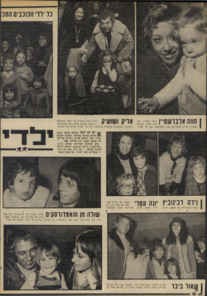העולם הזה - גליון 1900 - 30 בינואר 1974 - עמוד 16 | כל ילדי הכוכבים החב חווה אלבושטיין יי יי> אריק ושושיק י לוש וחצי) .העלמה הצעירה עדיין מתביישת נוכח המצלמות, אבל זה יעבור. אריק לביא ושושיק שני ושתי בנותיהם —
