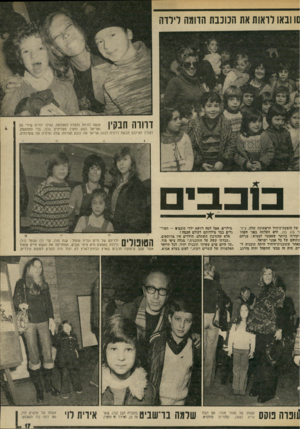 העולם הזה - גליון 1900 - 30 בינואר 1974 - עמוד 17 | 10 ובאו לדאות את הנונבת הווגה לילדה דדודה תנקין מנסה להיות נחמדה למצלמה, ואילו ילדיה שירי ()9 ואריאל (שש וחצי) מצליחים בכך, בלי להתאמץ. לצורך הצילום חבשה דרורה