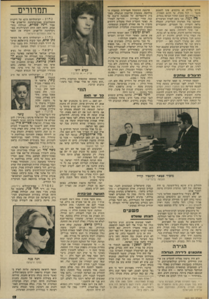 העולם הזה - גליון 1900 - 30 בינואר 1974 - עמוד 19 | פירקו בלילה 40 מוקשים, פינו לעצמם מעבר — לכל מקרה. עד הרגע האחרון, אינובטוח כאן שאכן תחזור הביתה בשלום. העגל. אני נוסע לאורך הביצורים שהוקמו מול הארמיה