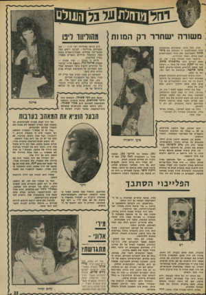 העולם הזה - גליון 1900 - 30 בינואר 1974 - עמוד 23 | משורה י שחרר רק המוות היא הגיעה מהוליווד ישר לג׳קי — כמו שמגיעים מהוליווד: לבושה ריסים דגל, מכנסי־עור צמודים, ומכונית־ספורט בצבע כסף, כשהבעל והילדים נשארים