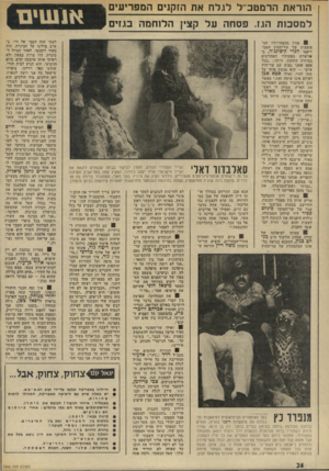 העולם הזה - גליון 1900 - 30 בינואר 1974 - עמוד 24 | 9באותו דיון התבלבל אריק שרון בין ספסלי הכנסת, התיישב בטעות במושבו ה פנוי של שר־האוצר פינחס ספיר ליד שולחן הממשלה. גולדה היפנתה את תשומת ליבו לטעות והוא עבר