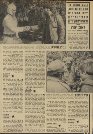 העולם הזה - גליון 1900 - 30 בינואר 1974 - עמוד 26 | אפרים, יליד עיראק, ובר־שגיא, יליד גרמניה, שגדל מגיל שינה ביפאן, ועלה לארץ אחדי מלחמת ששת־הימים. הוא שיגע את המצרים עם היפאנית שלו.